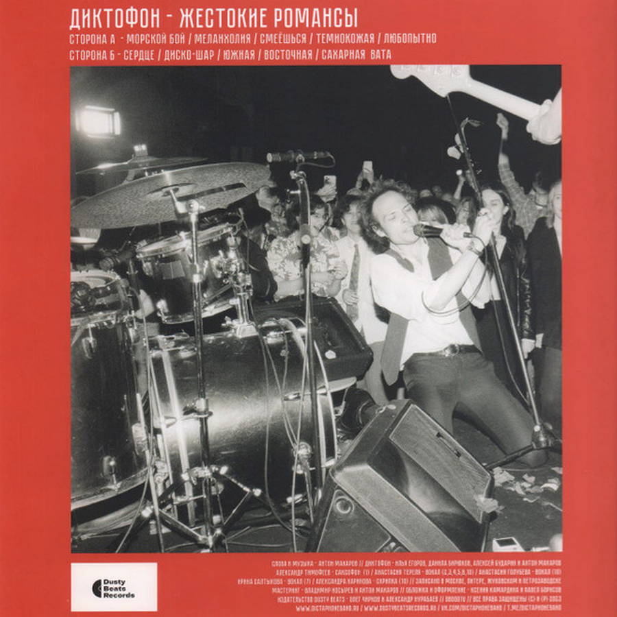 Диктофон – Жестокие романсы